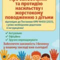Про організацію роботи щодо запобігання та протидії насильству і жорстокому поводженню з дітьми у ЗДО + Положення з додатками