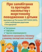 Про організацію роботи щодо запобігання та протидії насильству і жорстокому поводженню з дітьми у ЗДО + Положення з додатками
