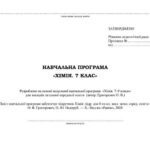 Фото розробки: !!! РОБОЧА (НАВЧАЛЬНА) ПРОГРАМА + КАЛЕНД.-ТЕМ.ПЛАНУВАННЯ З ХІМІЇ 7кл + ПРЕЗЕНТАЦІЇ ЗА МНП, ПІДРУЧНИКОМ ГРИГОРОВИЧА на 1 год., 1,5 год., 2 год. тиждень