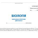Фото розробки: !!! РОБОЧА (НАВЧАЛЬНА) ПРОГРАМА + КАЛЕНДАРНО-ТЕМАТИЧНЕ ПЛАНУВАННЯ З БІОЛОГІЇ 8 кл НУШ (2025-2026 н.р.) МНП і ПІДРУЧНИКОМ П. БАЛАНА на 2,5 год. тиждень
