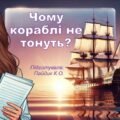 Чому кораблі не тонуть, або знайомство з Архімедовою силою (Густина, сила Архімеда, умови плавання тіл)