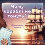 Чому кораблі не тонуть, або знайомство з Архімедовою силою (Густина, сила Архімеда, умови плавання тіл)