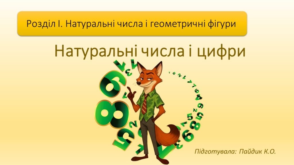 Головне зображення розробки: Натуральні числа і цифри