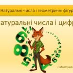 Натуральні числа і цифри