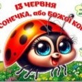 !!! ДЕНЬ СОНЕЧКА (БОЖОЇ КОРІВКИ) – 13 ЧЕРВНЯ. ЛІТНІЙ ТАБІР (оформлення, аплікація, вирізалки, гра “Хрестики-нулики”, розтяжки, розмальовки, постер)