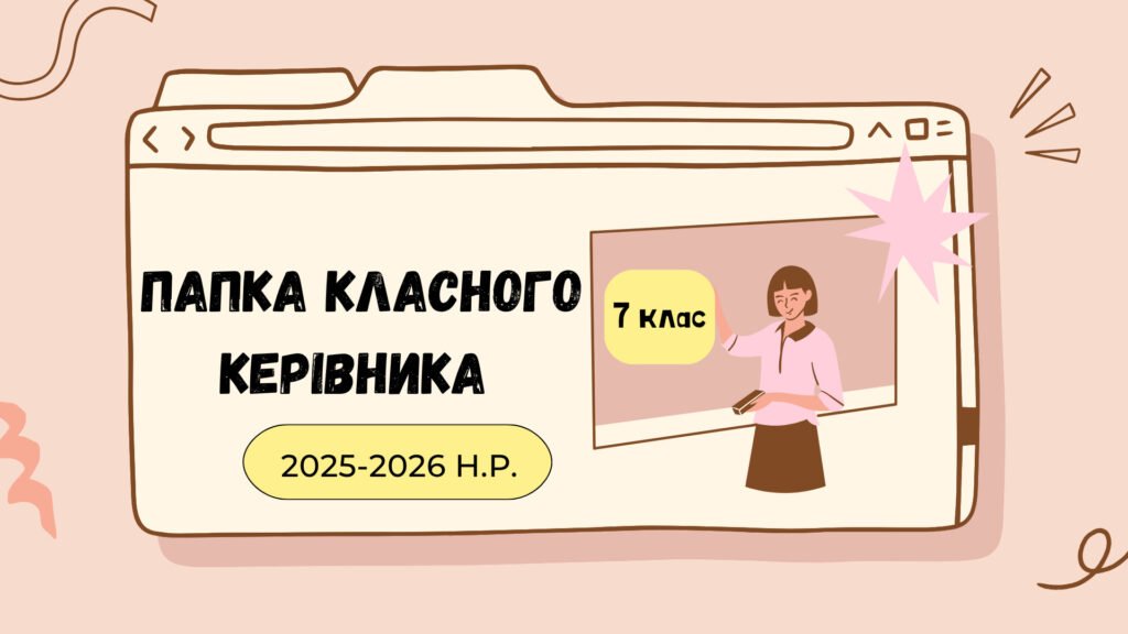 Головне зображення розробки: ПАПКА класного керівника 7 класу 2025-2026