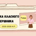 ПАПКА класного керівника 7 класу 2025-2026