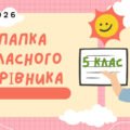 ПАПКА класного керівника + ПЛАН виховної роботи (5 клас) 2025-2026 Н.Р.