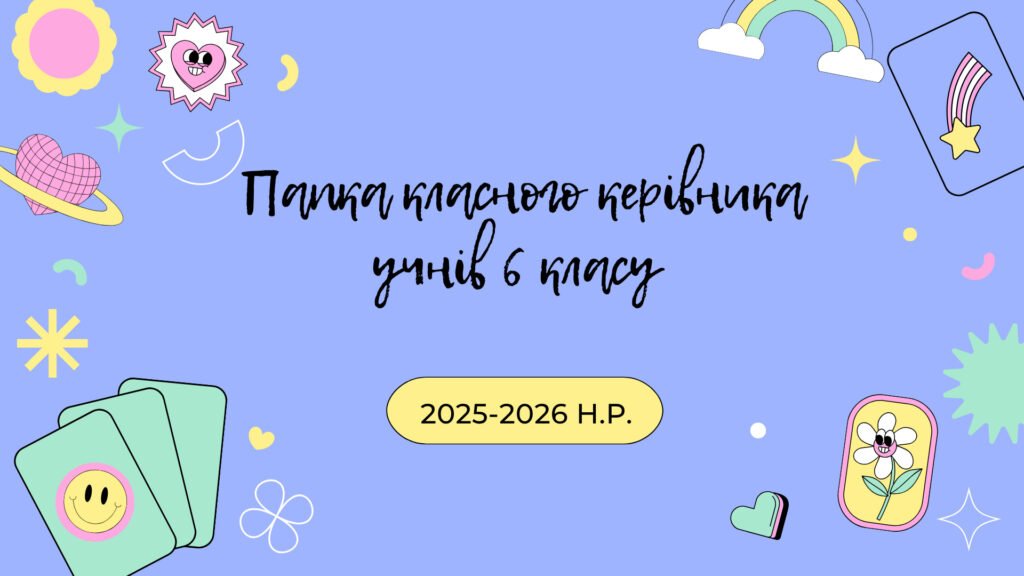 Головне зображення розробки: ПАПКА класного керівника 6 класу 2025-2026