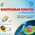 !!! БІОЛОГІЯ 9 кл. КОНТРОЛЬНА РОБОТА “БІОЛОГІЯ ЯК ОСНОВА БІОТЕХНОЛОГІЇ ТА МЕДИЦИНИ” (ТРИ ВАРІАНТИ, ЧОТИРИ РІВНІ СКЛАДНОСТІ)