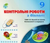!!! БІОЛОГІЯ 9 кл. КОНТРОЛЬНА РОБОТА “БІОЛОГІЯ ЯК ОСНОВА БІОТЕХНОЛОГІЇ ТА МЕДИЦИНИ” (ТРИ ВАРІАНТИ, ЧОТИРИ РІВНІ СКЛАДНОСТІ)