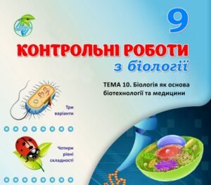 !!! БІОЛОГІЯ 9 кл. КОНТРОЛЬНА РОБОТА “БІОЛОГІЯ ЯК ОСНОВА БІОТЕХНОЛОГІЇ ТА МЕДИЦИНИ” (ТРИ ВАРІАНТИ, ЧОТИРИ РІВНІ СКЛАДНОСТІ)