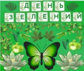 Кольоровий тиждень “День зелений”