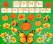 Кольоровий тиждень “День оранжевий”