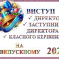 ВИСТУП ДИРЕКТОРА, ЗАСТУПНИКА ДИРЕКТОРА ТА КЛАСНОГО КЕРІВНИКА ШКОЛИ НА СВЯТІ ВИПУСКНОГО ВЕЧОРА 2025. ЗМІСТОВНИЙ та СУЧАСНИЙ, з патріотичною ноткою