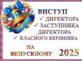 ВИСТУП ДИРЕКТОРА, ЗАСТУПНИКА ДИРЕКТОРА ТА КЛАСНОГО КЕРІВНИКА ШКОЛИ НА СВЯТІ ВИПУСКНОГО ВЕЧОРА 2025. ЗМІСТОВНИЙ та СУЧАСНИЙ, з патріотичною ноткою