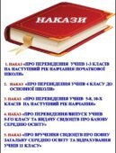 НАКАЗ «Про переведення учнів 1-3, 5-8, 10-х класів на наступний рік навчанн. ПЕРЕВЕДЕННЯ/ВИПУСК УЧНІВ 9 КЛАСУ. ВІДРАХУВАННЯ ІЗ ЗАКЛАДУ УЧНІВ 11 КЛАСУ”