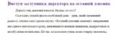 Виступ заступника директора на останній дзвоник