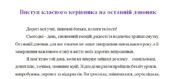 Виступ класного керівника на останній дзвоник
