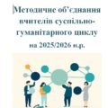 Методичне об’єднання вчителів суспільно-гуманітарного циклу на 2025/2026 н.р.