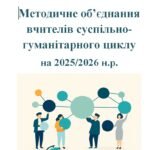 Методичне об’єднання вчителів суспільно-гуманітарного циклу на 2025/2026 н.р.