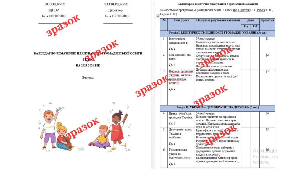 Головне зображення розробки: КАЛЕНДАРНО-ТЕМАТИЧНЕ ПЛАНУВАННЯ З ГРОМАДЯНСЬКОЇ ОСВІТИ 8 КЛАС (ПОМЕТУН)