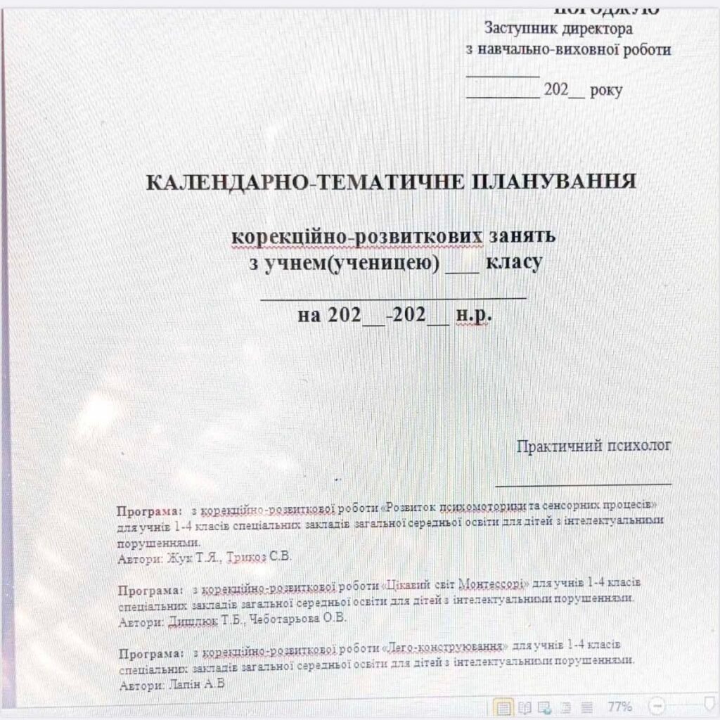 Головне зображення розробки: Календарно-тематичне планування корекційно-розвиткових занять для практичного психолога, який працює з дітьми з інтелектуальними порушеннями 1-4 класі