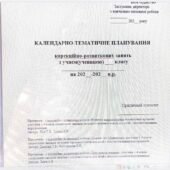 Календарно-тематичне планування корекційно-розвиткових занять для практичного психолога, який працює з дітьми з інтелектуальними порушеннями 1-4 класі