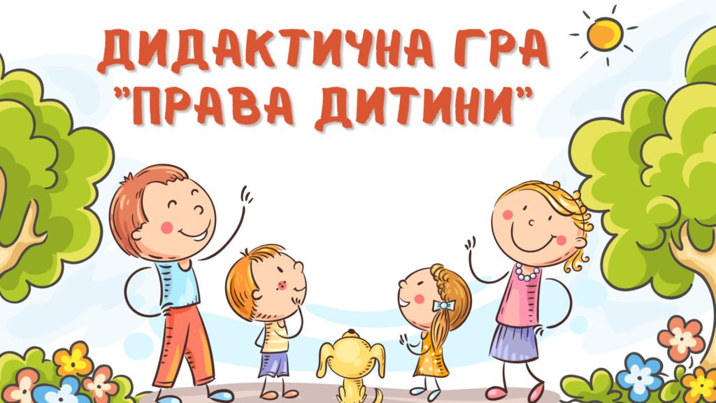 Головне зображення розробки: Дидактична гра “Права дитини”
