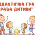 Дидактична гра “Права дитини”
