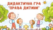 Дидактична гра “Права дитини”