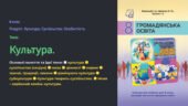 презентація “Культура”. Громадянська освіта 8 клас НУШ
