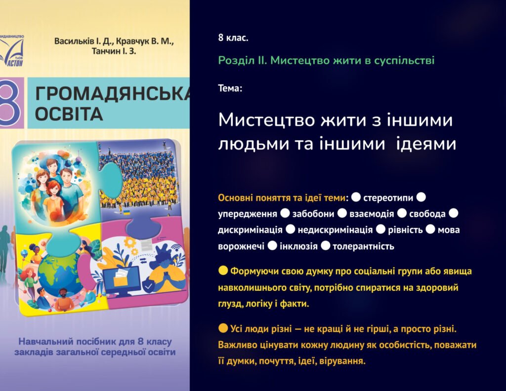 Головне зображення розробки: презентація “Мистецтво жити з іншими людьми та з іншими ідеями “. Громадянська освіта 8 клас НУШ