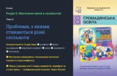 презентація ” Проблеми, з якими стикаються різні спільноти.”. Громадянська освіта 8 клас НУШ