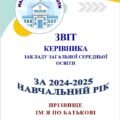 ЗВІТ КЕРІВНИКА ЗАКЛАДУ ЗАГАЛЬНОЇ СЕРЕДНЬОЇ ОСВІТИ за  2024-2025 навчальний рік (ЗА 4-МА НАПРЯМАМИ, відповідно до абетки директора) ДОК, ВОРД 148 ст-к