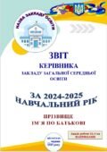 ЗВІТ КЕРІВНИКА ЗАКЛАДУ ЗАГАЛЬНОЇ СЕРЕДНЬОЇ ОСВІТИ за  2024-2025 навчальний рік (ЗА 4-МА НАПРЯМАМИ, відповідно до абетки директора) ДОК, ВОРД 148 ст-к