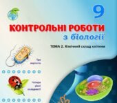 !!! БІОЛОГІЯ 9 КЛ. БІОХІМІЯ. КОНТРОЛЬНА РОБОТА “ХІМІЧНИЙ СКЛАД КЛІТИНИ” (ТРИ ВАРІАНТИ, ЧОТИРИ РІВНІ СКЛАДНОСТІ)