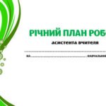 Фото розробки: !!! АСИСТЕНТУ ВЧИТЕЛЯ 2025-2026 (документація, нормативні документи, оформлення, журнали +++)