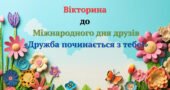 Вікторина до Міжнародного дня друзів «Дружба починається з тебе!».