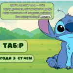 Літній табір. Пригоди зі Стічем