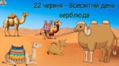Презентація до Всесвітнього дня верблюда