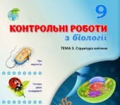 !!! БІОЛОГІЯ 9 КЛ. ЦИТОЛОГІЯ. КОНТРОЛЬНА РОБОТА “СТРУКТУРА КЛІТИНИ” (ТРИ ВАРІАНТИ, ЧОТИРИ РІВНІ СКЛАДНОСТІ)