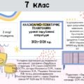 КАЛЕНДАРНО-ТЕМАТИЧНЕ ПЛАНУВАННЯ уроків зарубіжної літератури у 7 класі на 2025-2026 н.р. (за модельною програмою О.Ніколенко, 2 год)