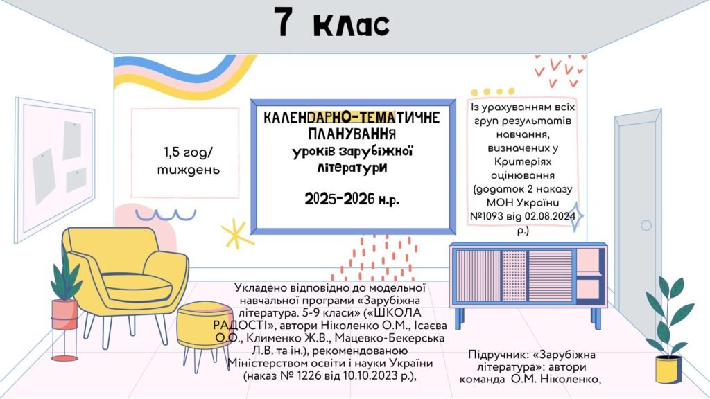 Головне зображення розробки: КАЛЕНДАРНО-ТЕМАТИЧНЕ ПЛАНУВАННЯ уроків зарубіжної літератури у 7 класі на 2025-2026 н.р. (за модельною програмою О.Ніколенко, 1,5 год)