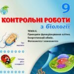 !!! БІОЛОГІЯ 9 КЛ. КОНТРОЛЬНА РОБОТА “ПРИНЦИПИ ФУНКЦІОНУВАННЯ КЛІТИН” (ТРИ ВАРІАНТИ, ЧОТИРИ РІВНІ СКЛАДНОСТІ)