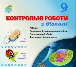 !!! БІОЛОГІЯ 9 КЛ. КОНТРОЛЬНА РОБОТА “ПРИНЦИПИ ФУНКЦІОНУВАННЯ КЛІТИН” (ТРИ ВАРІАНТИ, ЧОТИРИ РІВНІ СКЛАДНОСТІ)