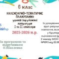 КАЛЕНДАРНО-ТЕМАТИЧНЕ ПЛАНУВАННЯ уроків зарубіжної літератури в 6 класі на 2025-2026 н.р. (за модельною програмою О.Ніколенко, 1,5 год)