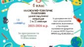 КАЛЕНДАРНО-ТЕМАТИЧНЕ ПЛАНУВАННЯ уроків зарубіжної літератури в 6 класі на 2025-2026 н.р. (за модельною програмою О.Ніколенко, 1,5 год)