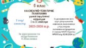 КАЛЕНДАРНО-ТЕМАТИЧНЕ ПЛАНУВАННЯ уроків зарубіжної літератури в 6 класі на 2025-2026 н.р. (за модельною програмою О.Ніколенко, 2 год)