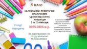 КАЛЕНДАРНО-ТЕМАТИЧНЕ ПЛАНУВАННЯ уроків зарубіжної літератури у 8 класі на 2025-2026 н.р. (за модельною програмою О.Ніколенко, 2 год)
